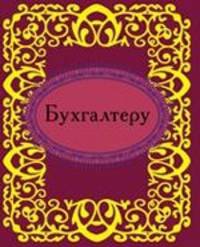 Бухгалтеру