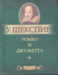 Ромео и Джульетта. Миниатюрное издание