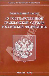 Федеральный закон "О государственной гражданской службе РФ"