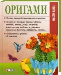 Оригами