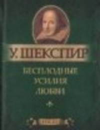 Бесплодные усилия любви. Миниатюрное издание