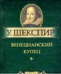 Венецианский купец. Миниатюрное издание