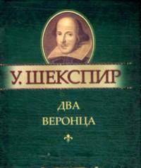 Два веронца. Миниатюрное издание