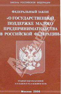Федеральный закон "О государственной поддержке малого предпринимательства в Российской Федерации"