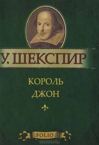 Король Джон (миниатюрное издание)