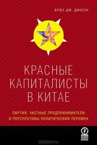 Красные капиталисты в Китае. Партия, частные предприниматели и перспективы политических перемен