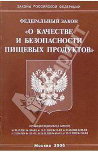 Федеральный закон "О качестве и безопасности пищевых продуктов"