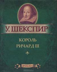 Король Ричард III (миниатюрное издание)