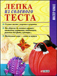 Лепка из соленого теста