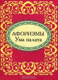 Ума палата. Афоризмы (миниатюрное издание)