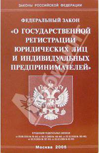 Федеральный закон "О государственной регистрации юридических лиц и индивидуальных предпринимателей"