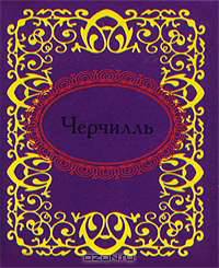 Черчилль (миниатюрное издание)