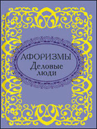 Деловые люди. Афоризмы. Миниатюрное издание