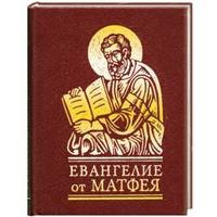 Евангелие от Матфея. Миниатюрное издание