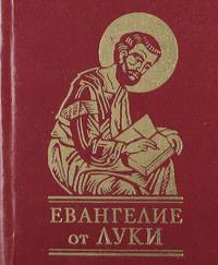 Евангелие от Луки. Миниатюрное издание