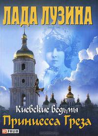Принцесса Греза. Киевские ведьмы
