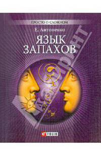 Язык запахов. Психология восприятия запахов