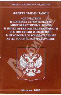 Федеральный закон "Об участии в долевом строительстве..."