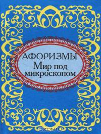 Мир под микроскопом. Афоризмы (миниатюрное издание)