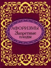 Запретные плоды. Афоризмы (миниатюрное издание)
