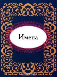 Имена (миниатюрное издание)