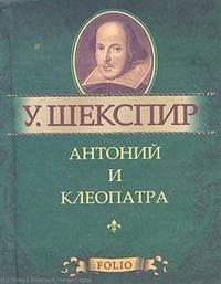 Антоний и Клеопатра. Миниатюрное издание
