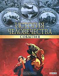История человечества. События