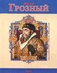Иван Грозный