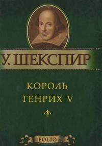 Король Генрих V (миниатюрное издание)