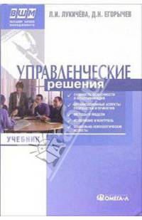 Управленческие решения: учебник по специалности "Менеджмент организации"