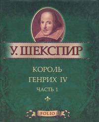 Король Генрих IV. Часть 1 (миниатюрное издание)