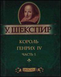 Король Генрих IV. Часть 1. Миниатюрное издание