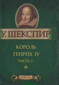 Король Генрих IV. Часть 2. Миниатюрное издание