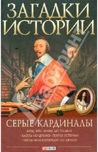 Загадки истории. Серые кардиналы