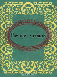 Вечная латынь (миниатюрное издание)