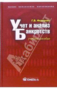 Учет и анализ банкротств: учебное пособие
