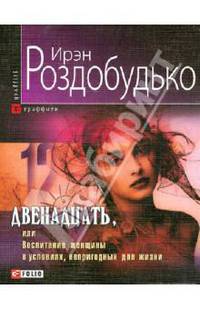 Двенадцать, или Воспитание женщины в условиях, непригодных для жизни