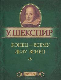 Конец - всему делу венец (миниатюрное издание)