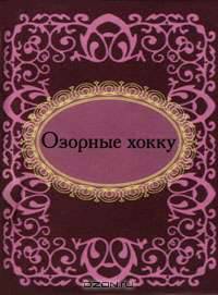 Озорные хокку (миниатюрное издание)