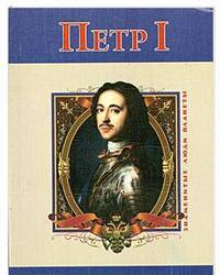 Петр Первый
