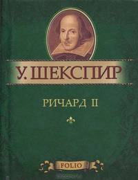Ричард II (миниатюрное издание)