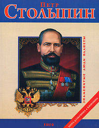 Пётр Столыпин