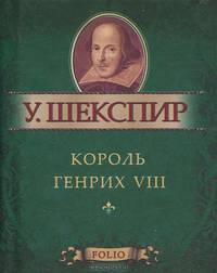 Король Генрих VIII (миниатюрное издание)