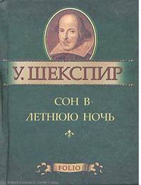 Сон в летнюю ночь. Миниатюрное издание