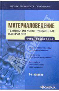 Материаловедение. Технология конструкционных материалов: Учебное пособие для вузов. - 2-е изд., пер.