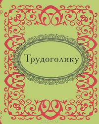 Трудоголику (миниатюрное издание)