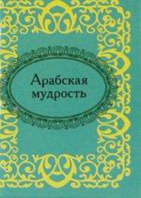 Арабская мудрость