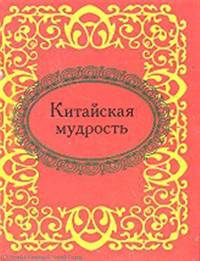 Китайская мудрость