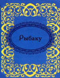 Рыбаку (миниатюрное издание)