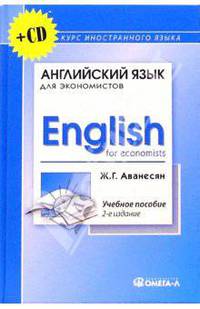 Английский язык для экономистов (+ CD): Учебное пособие для студентов экономических специальностей